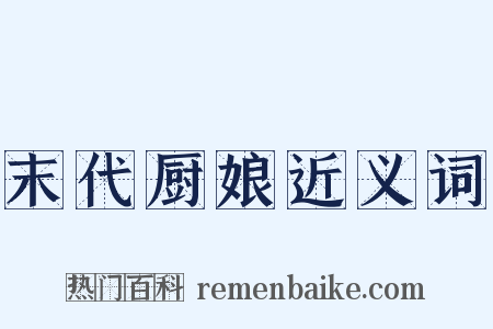 末代厨娘近义词是什么意思的图片